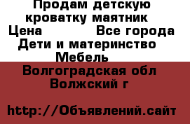 Продам детскую кроватку-маятник › Цена ­ 3 500 - Все города Дети и материнство » Мебель   . Волгоградская обл.,Волжский г.